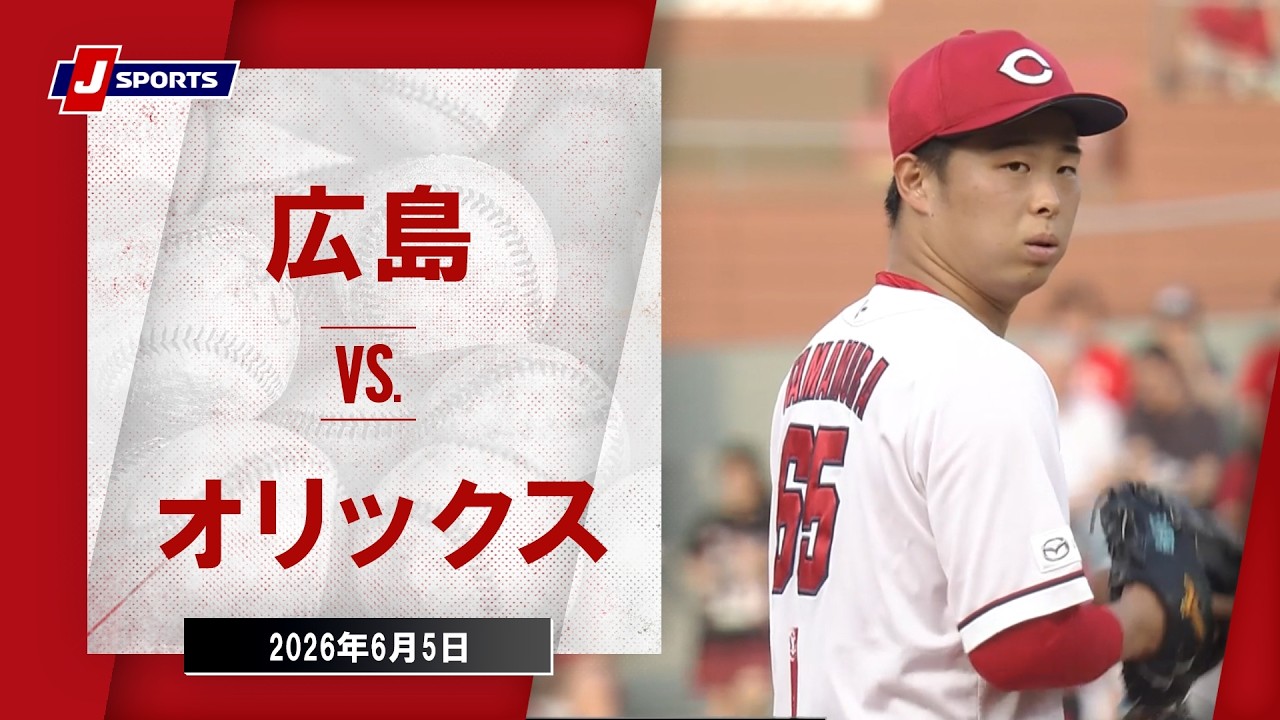 【ハイライト】広島 vs. オリックス｜J SPORTS STADIUM2026 セ・パ交流戦（6月5日）#npb