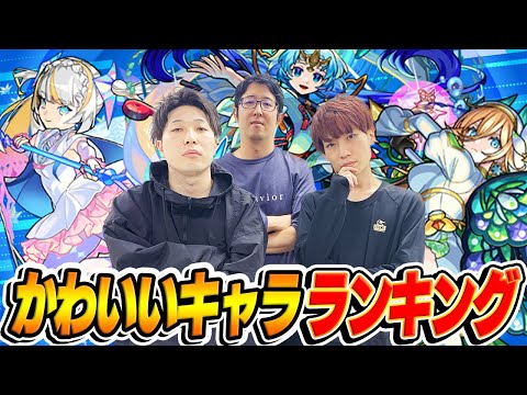 【モンスト】性格/役割/清潔感などから本気で導き出したかわいいキャラランキング。プレミアムセレクションガチャの参考にするかしないかはアナタ次第。