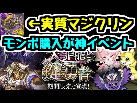 【パズドラ】実質マジクリンがモンポで買える！ 超優秀な「鍵」性能解説！ 大罪龍と鍵の勇者