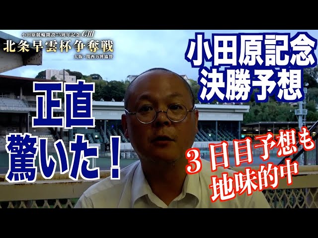 【小田原競輪・GⅢ北条早雲杯争奪戦】本紙記者の決勝予想「７車並ぶと…」