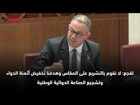 لقجع: لا نقوم بالتشريع على المقاس وهدفنا تخفيض أثمنة الدواء وتشجيع الصناعة الدوائية الوطنية
