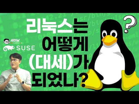 리눅스는 어떻게 대세가 되었나? [ 세미남485@토크아이티, 수세]