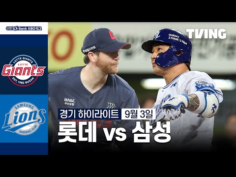 [롯데 vs 삼성] 9/3 경기 I 2024 신한 SOL뱅크 KBO 리그 I 하이라이트 I TVING