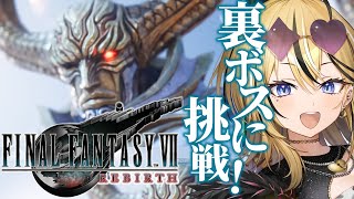 【FF7 REBIRTH】ギャルがFINAL FANTASY💛全力で楽しみながら実況するぞおおおおお！！！ついにきた！！古代種の神殿へ！！！