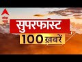 Top 100 News: देश-विदेश की Nonstop खबरें | NDA Vs INDIA | 2024 Election | Iran Airstrike on Pakistan