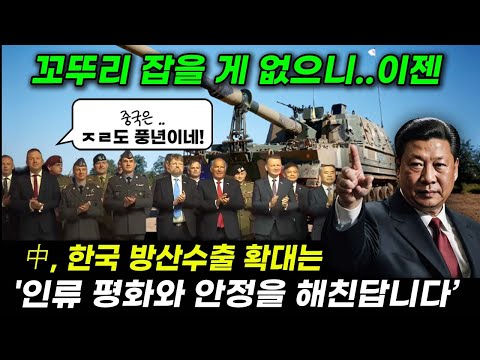 中, 한국 방산수출 확대는 '인류 평화와 안정을 해친답니다'