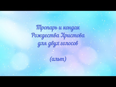 Тропарь и кондак Рождества Христова. Для двух голосов (альт)