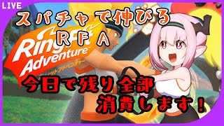 【 #リングフィットアドベンチャー  】スパチャ額の分だけ延長するRFA( ꒪⌓꒪)【 #天蓋花りん ／Vtuber】