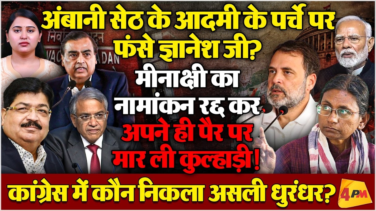 कांग्रेस उम्मीदवार का पर्चा खारिज होते ही क्यों मुश्किल में पड़े ज्ञानेश कुमार?