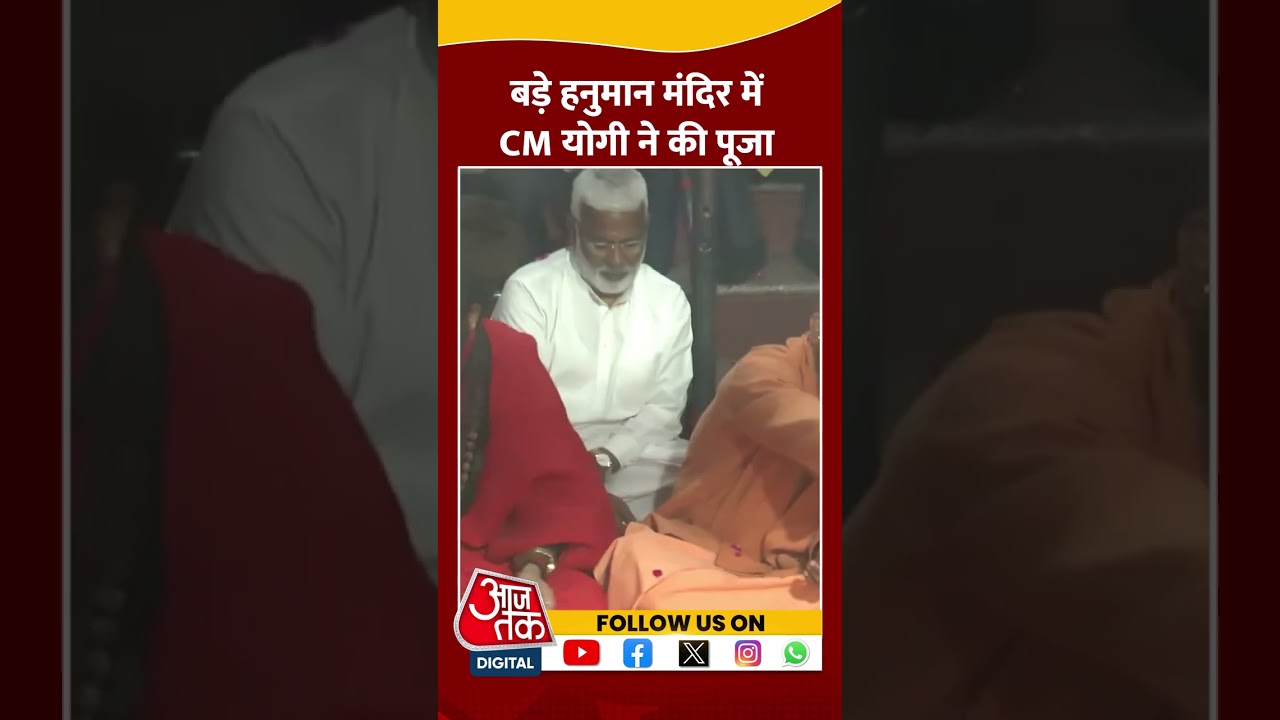 बड़े हनुमान मंदिर में CM Yogi ने की पूजा #shortsvideo #mahakumbh2025 #cmyogi #viralvideo #prayagraj