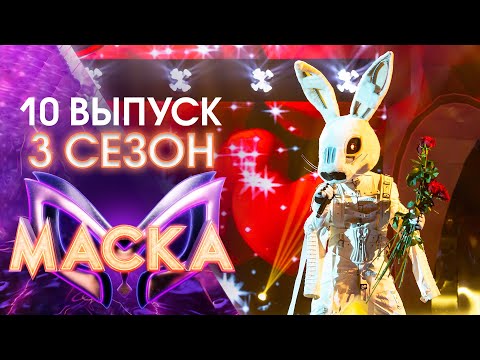 ШОУ «МАСКА» 3 СЕЗОН - 10 ВЫПУСК