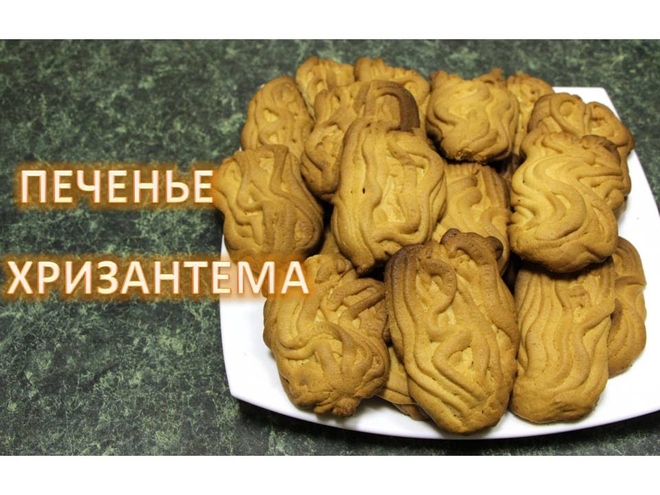 Вкусные печенье хризантема рецепт с фото