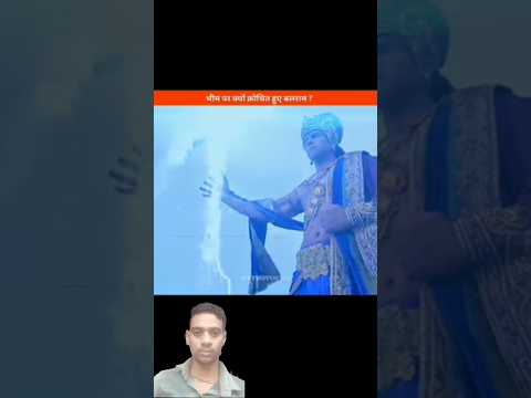 भीम पर क्यों क्रोधित हुए बलराम ?#mahabharat​ #youtubeshorts​ #shorts​#radhakrishna​ #krishna​