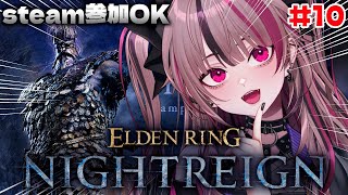 【 ELDEN RING NIGHTREIGN / 参加型 #10 】PC版ナイトレイン！強化フルゴール倒しまくるぞー！【 遊部めあ / L
