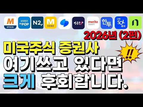 미국주식 증권사 여기 쓰고 있다면 <strong>바로</strong> 바꾸세요(2편) | <strong>투자</strong> 기초, 증권사 추천 2026