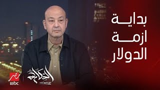 الحكاية | هل قناة السويس الجديدة بداية أزمة الدولار ولو اتنفذ الازدواج ...