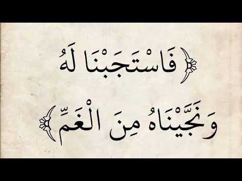 فاستجبنا له وخجيناه من الغم