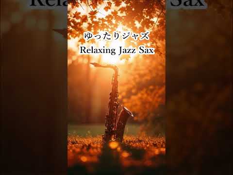 ゆったりジャズ 🎷 サックスの音色が心地いい…  ゆったりと落ち着く ジャズ BGM - 癒しのジャズ・リラックス音楽 #shorts #jazz #saxophone