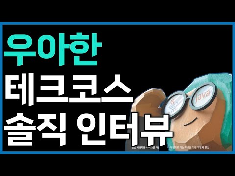 우아한 테크코스의 솔직한 후기