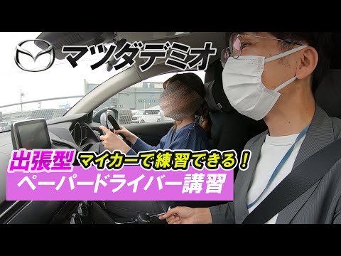【ペーパードライバー講習】職場と保育園までの道のりを練習したい！#ペーパードライバー