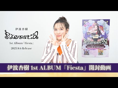 伊波杏樹 1st Album「Fiesta」開封動画!~いなみがふぃえすた、あけてみた!~