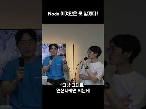 Node, 이것만은 못 참겠다!