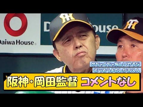 【阪神】岡田監督 コメントなし【なんJ/2ch/5ch/ネット 反応 まとめ/阪神タイガース/岡田監督/巨人/高橋遥人/佐藤輝明】