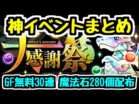 【パズドラ】今年もありがとう！ パズドラ大感謝祭イベントまとめ！ 石もガチャも大量配布だ！