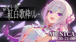 【#四十華紅白歌枠リレー】美しく咲き誇りましょう💐🤍【 #MUS1CA / #Vsinger 】