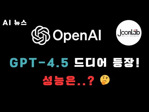 GPT-4.5 드디어 공개! OpenAI의 역대 가장 지식이 풍부한 AI 모델