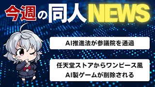ニュース同人ウォッチ：ワンピース風のAI製ゲーム、ニンテンドーストアから削除される。【DL同人】
