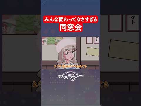 変わってなさすぎる同窓会 #アニメ #コント #マリマリマリー