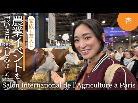 動物！グルメ！パリで開かれた農業イベントが楽しすぎました【Salon International de l'Agriculture à Paris】