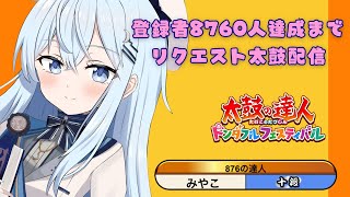 【太鼓の達人 ドンダフルフェスティバル】登録者8760人なるまでリクエスト待ち太鼓配信！【#上月みやこ/ #あすらび】