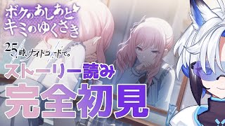 【#プロセカ   】完全初見『ボクのあしあと キミのゆくさき』スト読み【天狼】