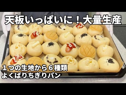 【パン大量生産！】６種類のパンを天板いっぱいに敷き詰めて♡よくばりちぎりパン／天板１枚で焼ける大量生産！