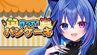 【作って！パンケーキ】おいしいパンケーキ作りに挑戦だ！【依逆ルメイ/VTuber】