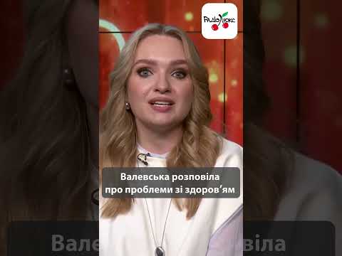 Валевська розповіла про проблеми зі здоровʼям #luxfm #news #новинишоубізу