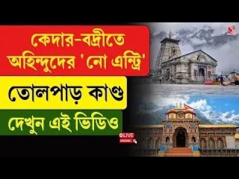 Badrinath-Kedarnath | কেদার-বদ্রীতে অহিন্দুদের ‘নো এন্ট্রি’, তোলপাড় কাণ্ড, দেখুন এই ভিডিও