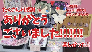 【雑談】イベントお疲れさまでした！！