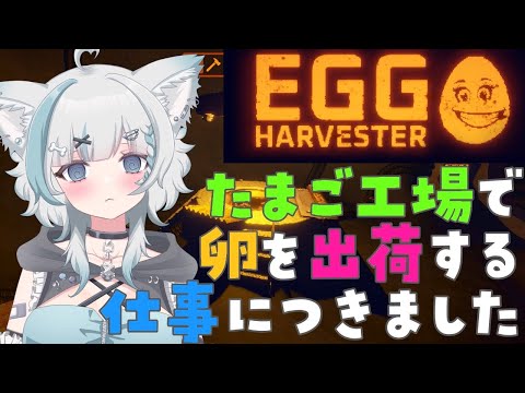 【 #eggharvest 】たまご工場に閉じ込められた…!【 #新人Vtuber / 柊木のん】