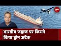 Drone Attack On Merchant Ship: अरब सागर में भारतीय जहाज पर हुतियों का हमला