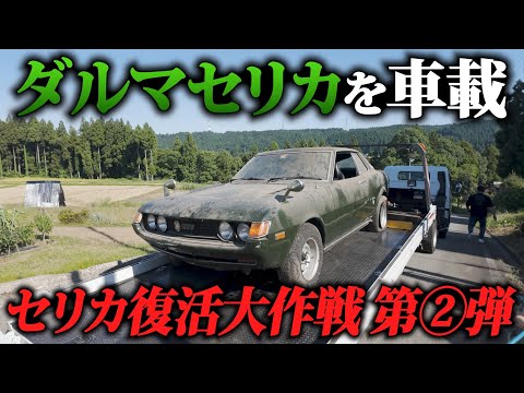 【ダルマセリカ❷】レストアに向けて積載車に昭和から眠っていたセリカを乗せる!
