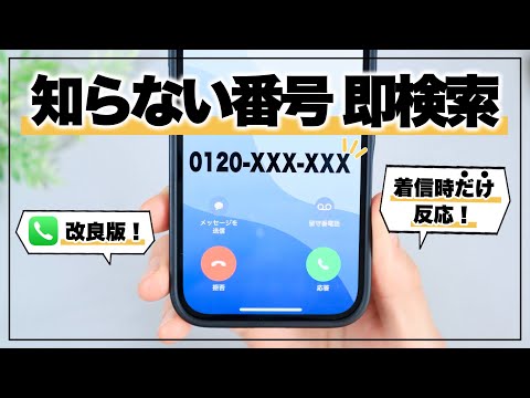 【超進化版】迷惑電話対策！不明な電話番号を即検索できる裏ワザ