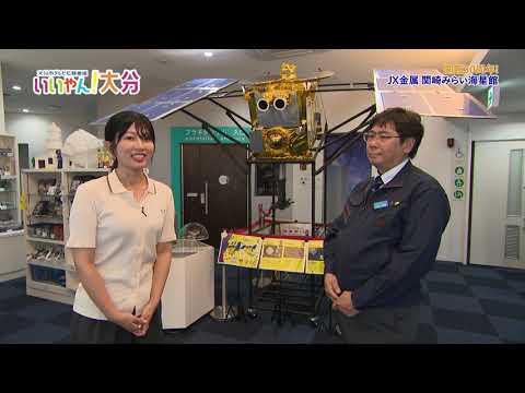 【いいやん!大分】 開館30周年!JX金属 関崎みらい海星館