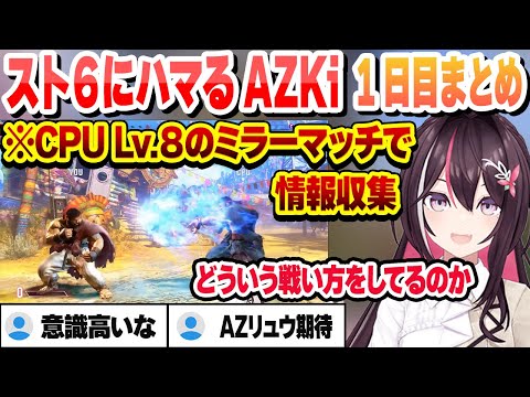 【スト6】コマンド練習に数時間、CPU Lv.8相手にインパクトを返すセンスの塊AZKiの初日まとめ【AZKi/ホロライブ/切り抜き】