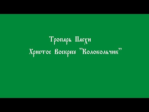 Тропарь Пасхи  Христос Воскресе  Колокольчик