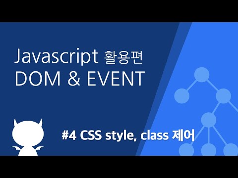 자바스크립트 DOM & EVENT #4 CSS style, class 제어