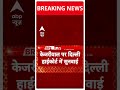 केजरीवाल पर दिल्ली हाईकोर्ट में सुनवाई #arvindkejriwal #breakingnews #abpshorts  - 00:31 min - News - Video