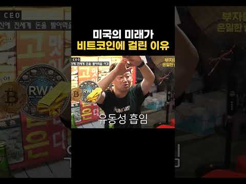 <strong>미국의</strong> 미래가 비트코인에 걸린 이유